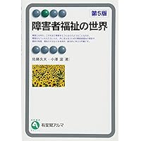Amazon.co.jp: 障害者福祉の世界 第5版 (有斐閣アルマ) : 佐藤